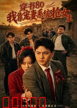穿书80，我靠宠妻系统抢女主：重生逆袭