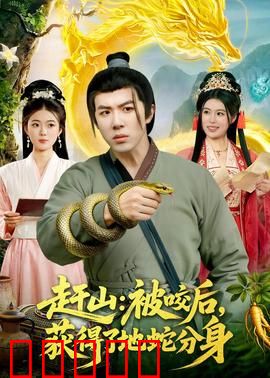 赶山：山野猎魂