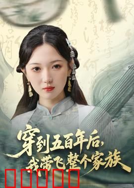 穿到五百年后，我带飞整个家族：逆袭未来