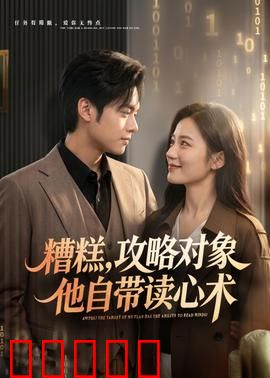 糟糕攻略对象他自带读心术：系统攻略失效时