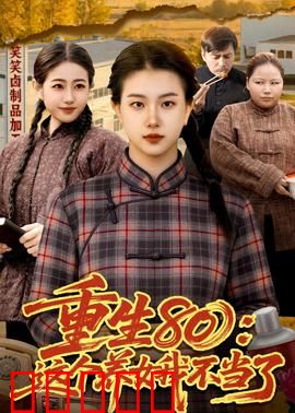 重生80：商海逆袭