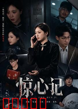 惊心记：精神陷阱