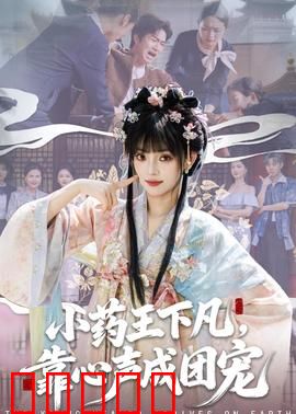 小药王下凡，靠心声成团宠：神医逆袭路