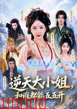 逆天大小姐，和谁都能五五开：战无不胜的秘诀