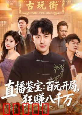 直播鉴宝：暗箱骗局