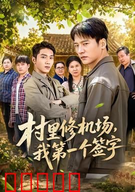 村里修机场，我第一个签字：山村巨变