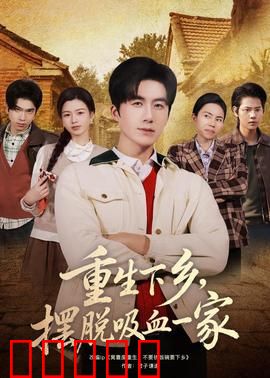 重生下乡，摆脱吸血一家：逆袭人生