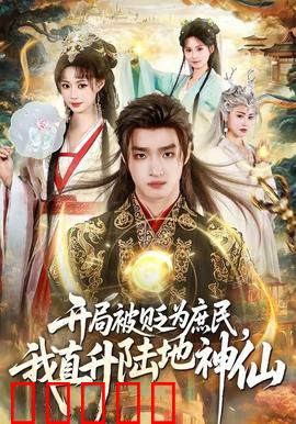 开局被贬为庶民，我直升陆地神仙：逆袭之路