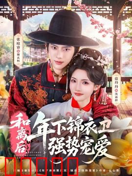 和离后，年下锦衣卫强势宠爱：绝地反击