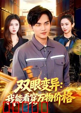 双眼变异：视觉畸变