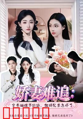 娇妻难追：豪门虐恋终和解