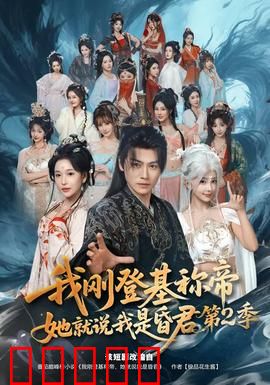 我刚登基称帝，她就说我是昏君第二季：智斗权臣