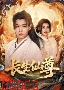 长生仙尊：不死传奇