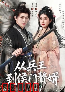 从兵王到侯门赘婿：逆袭人生