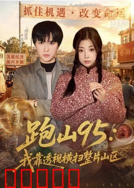跑山95：绝地追击