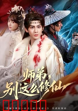 师弟，别这么修仙：废材逆袭