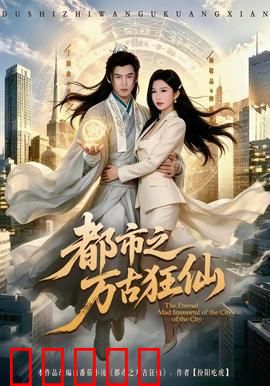 都市之万古狂仙：仙尊归来逆袭