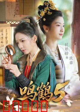鸣鹤5：终极觉醒