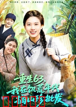 重生63，我在饥荒年代搞山珍批发：绝境逆袭