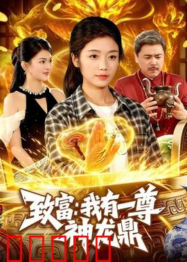 致富：草根逆袭之路