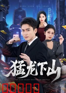 猛龙下山：血战江湖
