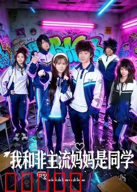 我和非主流妈妈是同学：母女同学囧事多