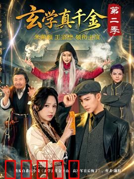 玄学真千金第二季：逆袭天机