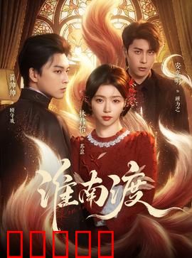 淮南渡：渡口风云