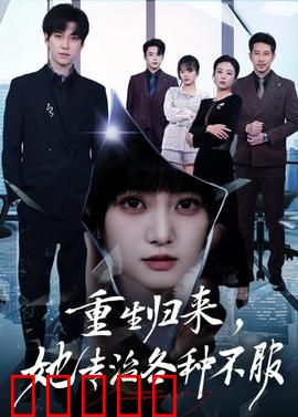 重生归来，她专治各种不服：虐渣女王