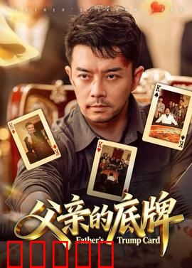 父亲的底牌：致命赌局
