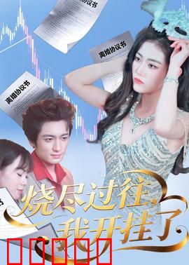 烧尽过往，我开挂了：逆袭重生
